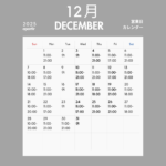 12月営業日